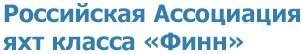 Российская ассоциация яхт класса Финн