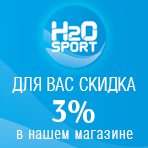 Магазин спортивной экипировки H2O - скидки для членов Ассоциации класса Финн